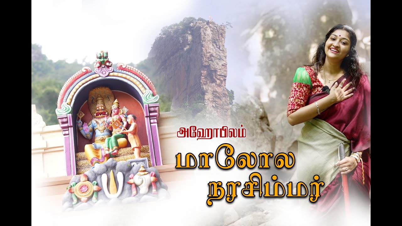 அஹோபிலம்  மாலோல நரசிம்மர்