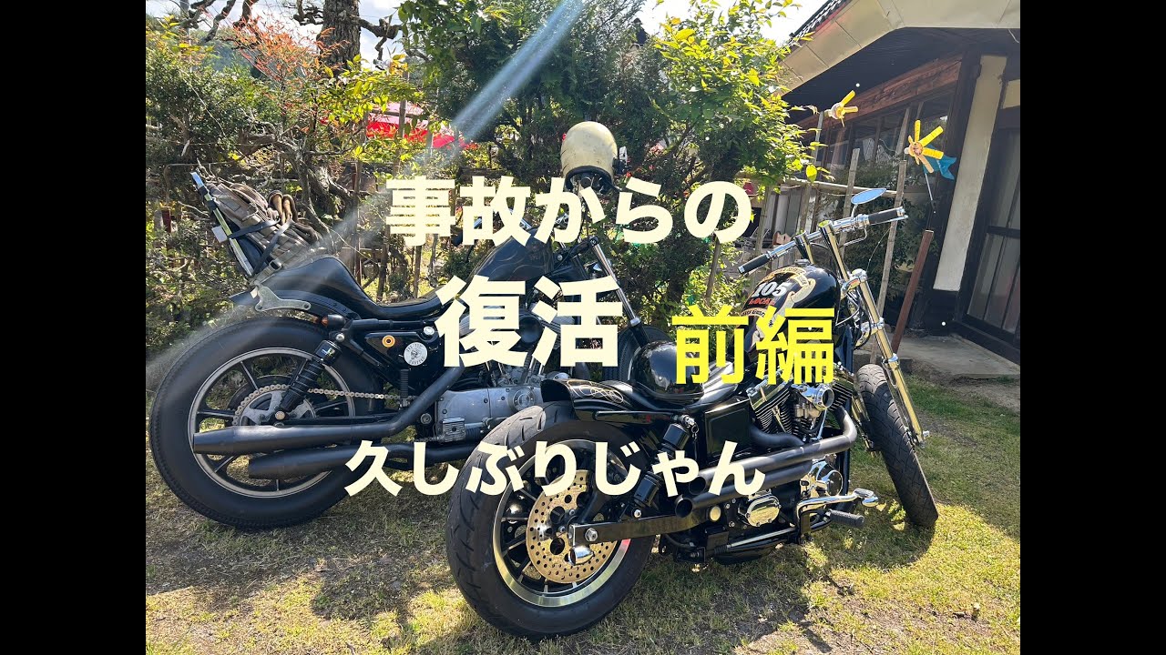 2025/5/4 事故からの復活 (前編) Free Run Chopper ＃ハーレー ＃ショベル ＃モトブログ