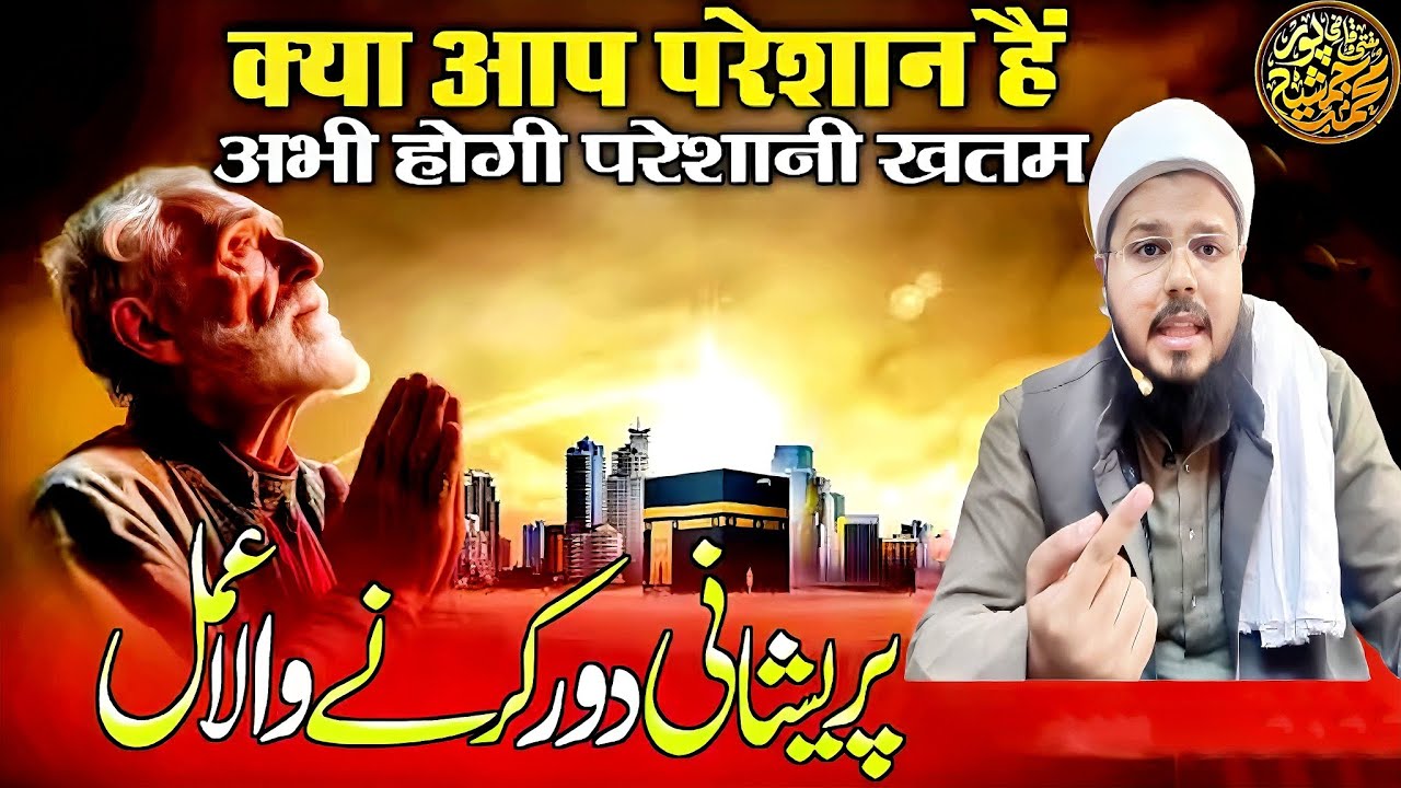 Aap Preshan Hain Preshani Khatam Karne Wala Amal | By Mufti O Quazi Mohammad JSR 