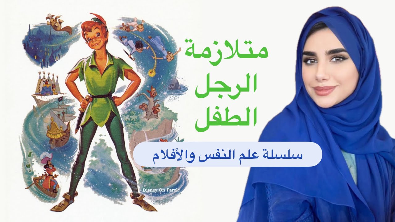 متلازمة الرجل الطفل (Peter Pan)... سلسلة علم النفس والأفلام