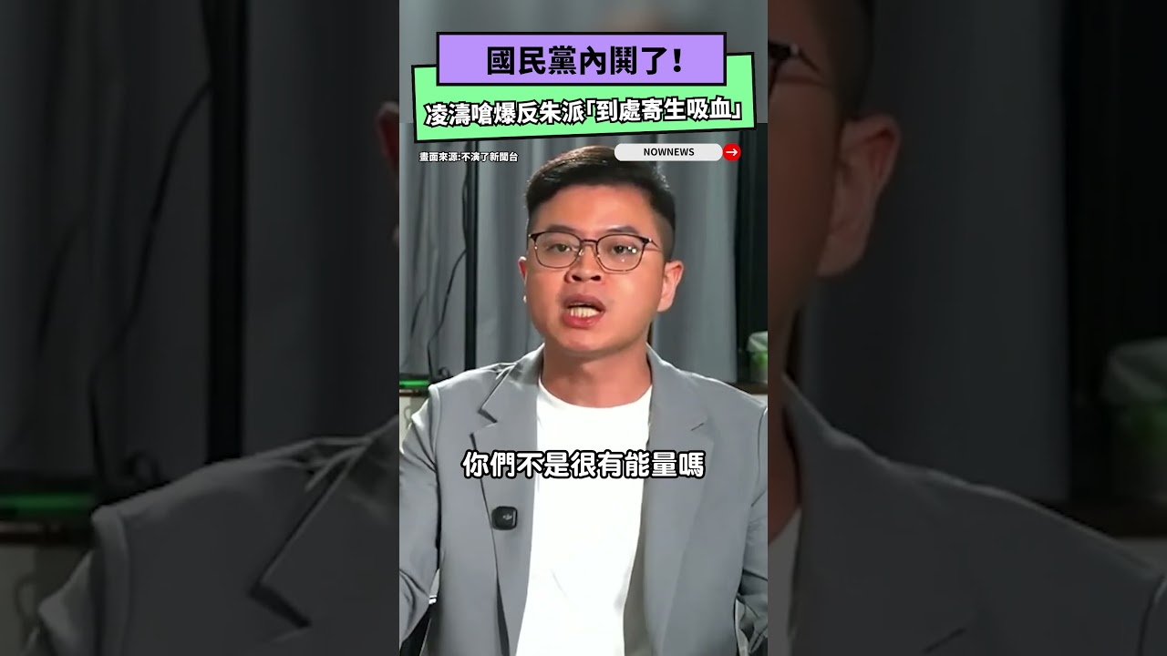 國民黨內鬨了！凌濤嗆爆反朱派「到處寄生吸血」｜NOWNEWS