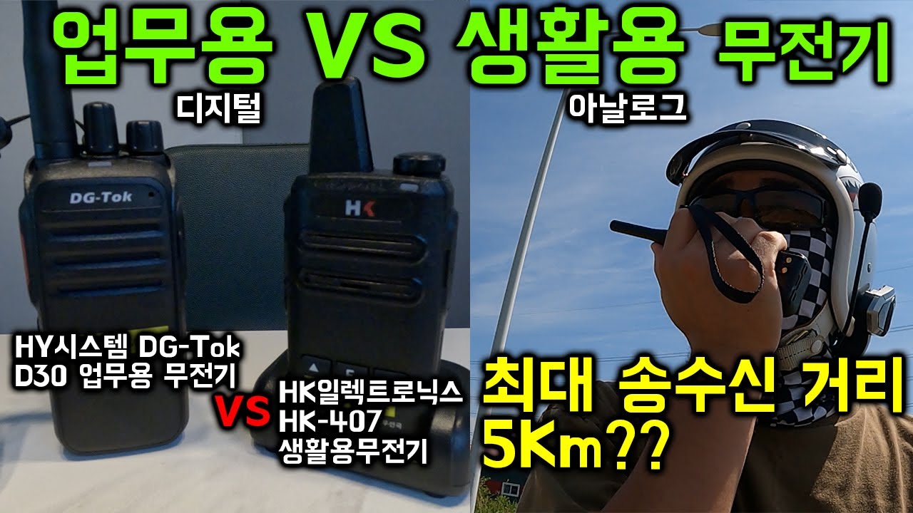 생활용 무전기와 업무용 무전기 송수신 거리 테스트 | DG-Tok D30 | HK-407