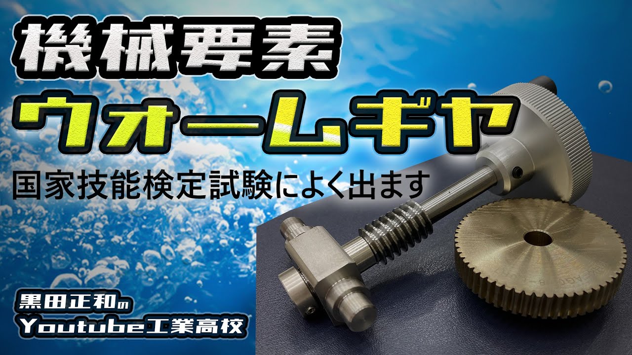 機械要素　ウォームギア　国家試験高出題率