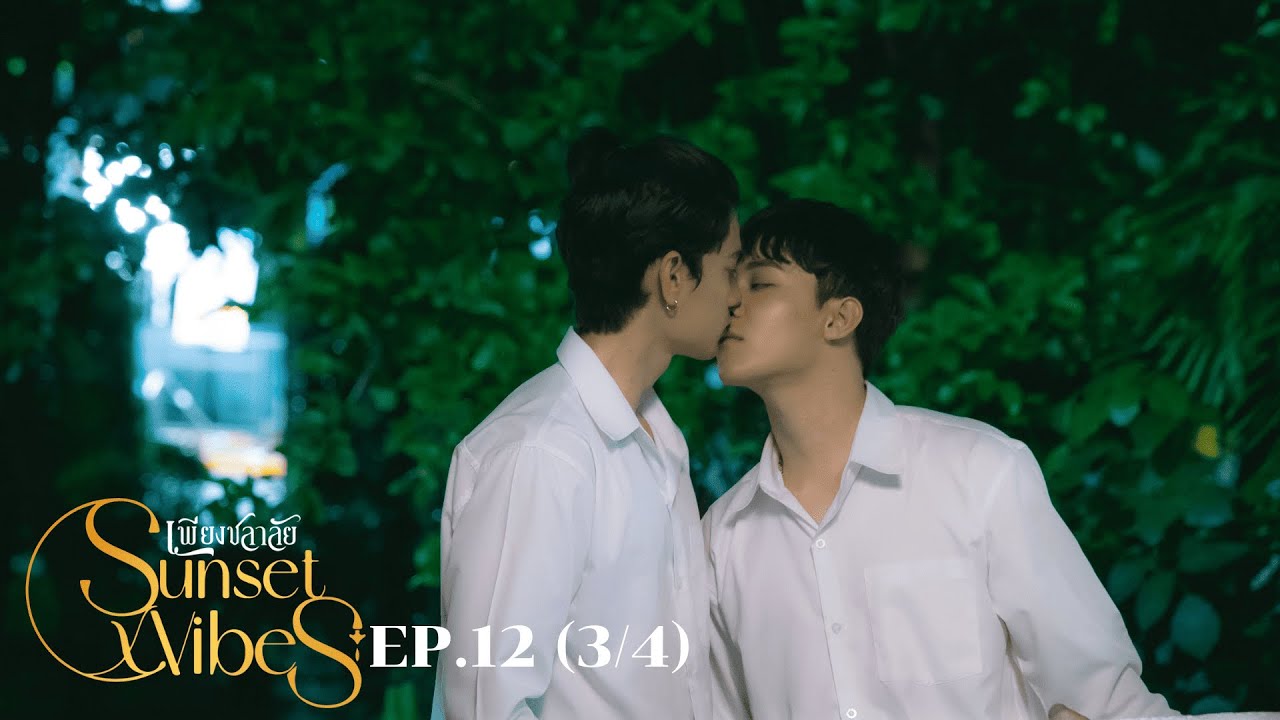 [ENG SUB] Sunset x Vibes (เพียงชลาลัย) |  EP.12 (3/4)