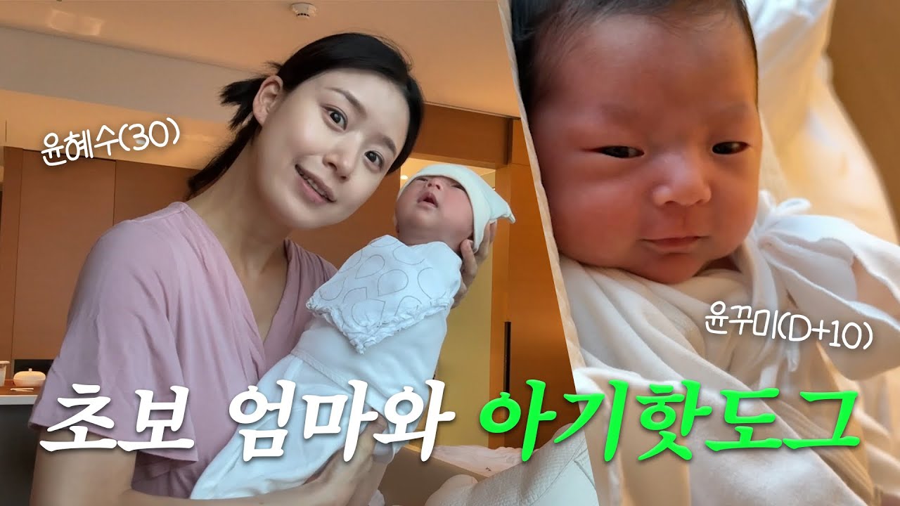 Vlog. 천국같았던 트리니티 용산🍃 | 우당탕탕 초보 엄마 트레이닝🤦‍♀️👶🏻, 출산 후 스트레칭 루틴 공개!🧘, 저장하고 따라해보세요!