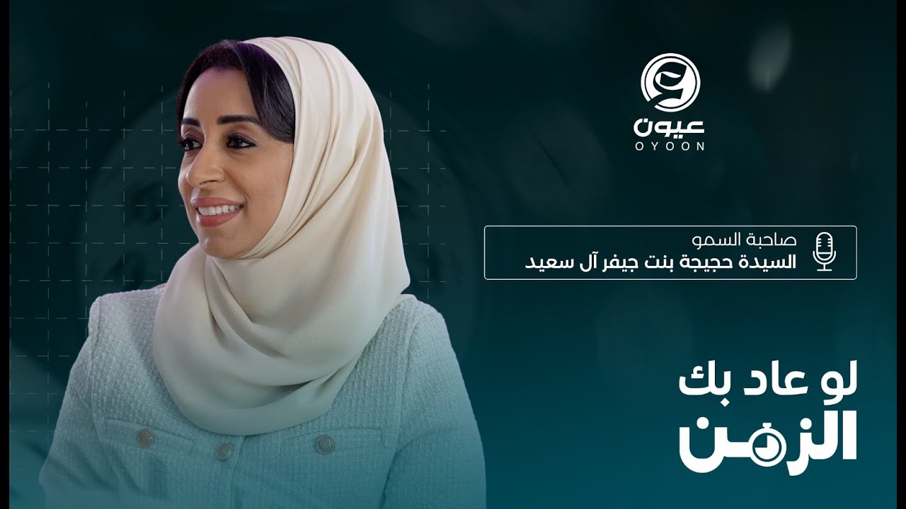 الحلقة 2 | برنامج لو عادَ بك الزّمن - صاحبة السمو السيدة حجيجة بنت جيفر آل سعيد