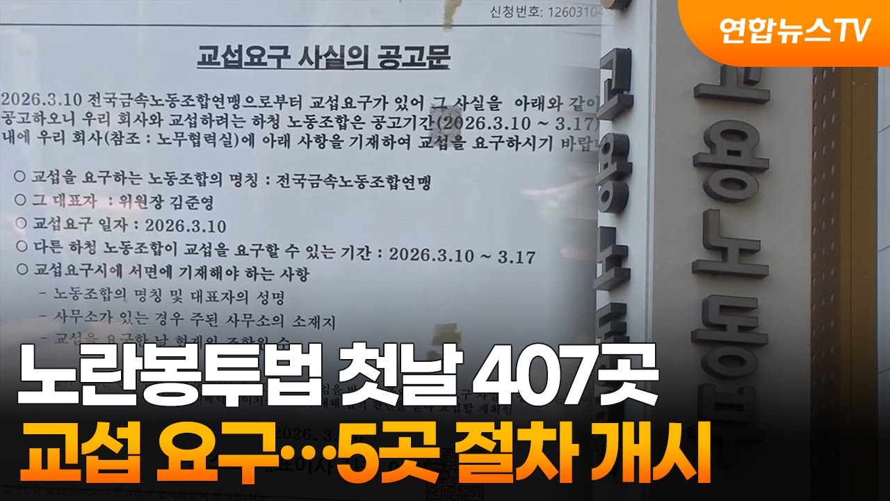노란봉투법 첫날 407곳 교섭 요구…5곳 절차 개시 / 연합뉴스TV (YonhapnewsTV)