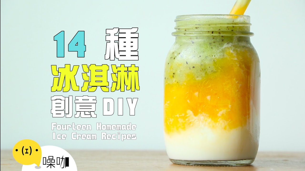 14 種冰淇淋創意 DIY！【做吧！噪咖】Fourteen Homemade Ice Cream Recipes