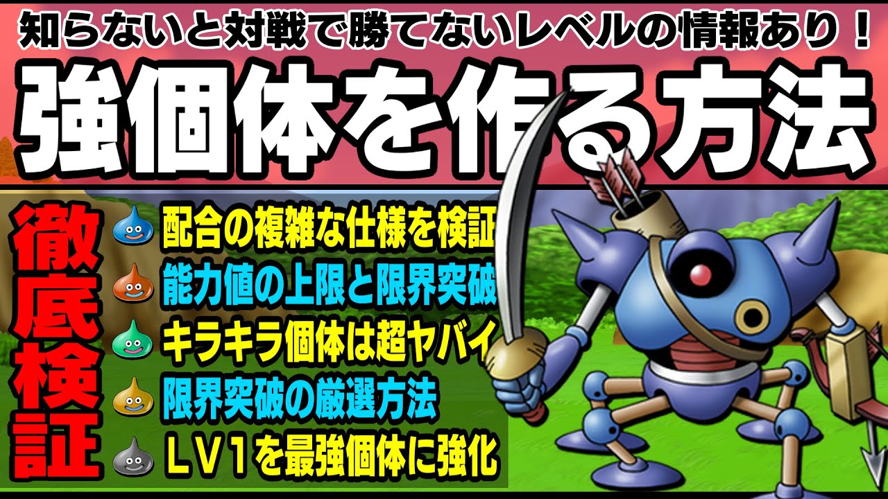 【ドラゴンクエストモンスターズ３】強個体を作る方法。気になるアレコレ徹底検証！知らないと対戦で不利になる可能性大！
