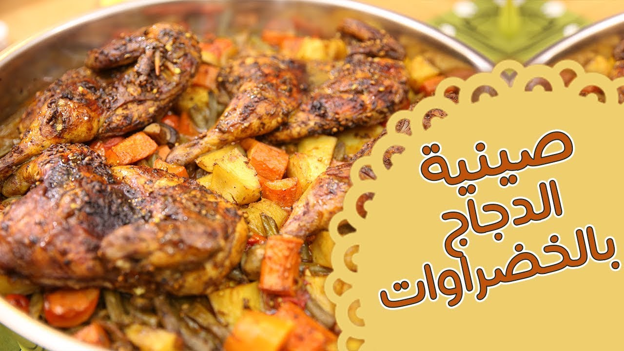 صينية الدجاج بالخضراوات - مطبخ منال العالم