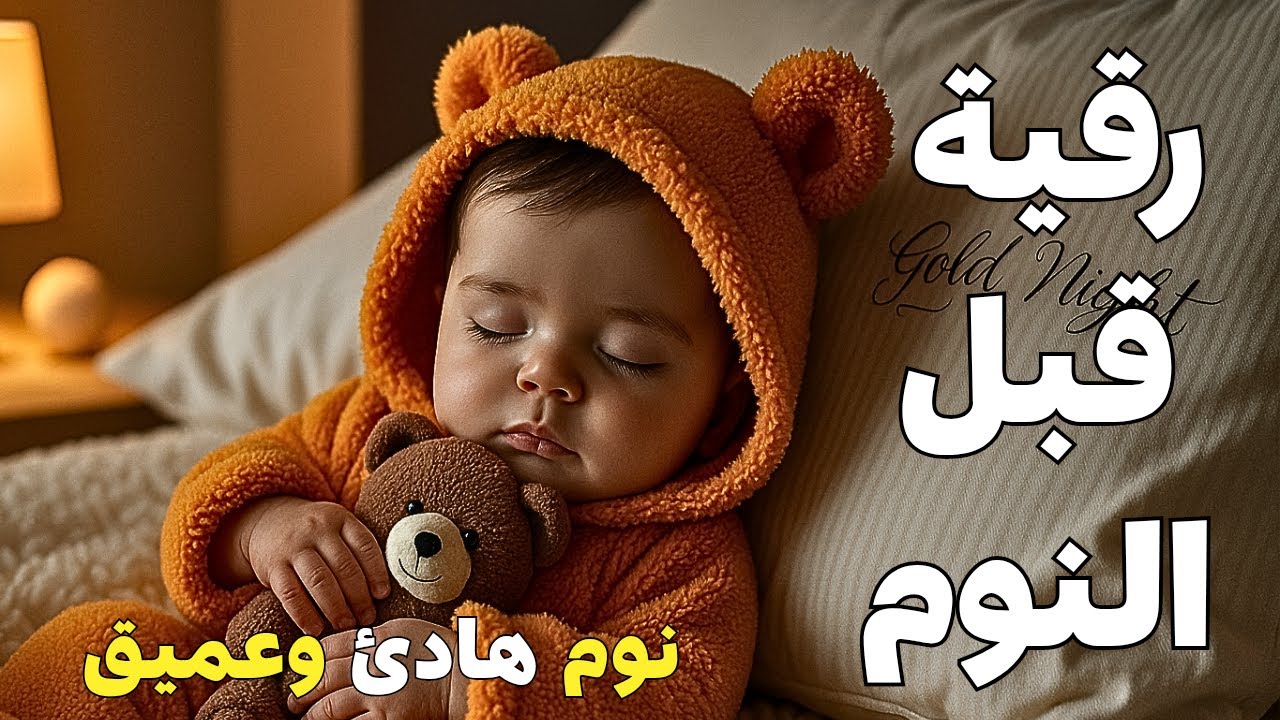 رقية قبل النوم🤲لعلاج الارق والنوم والعين والحسد والسحر 3بصوت يريح القلب جداجدا