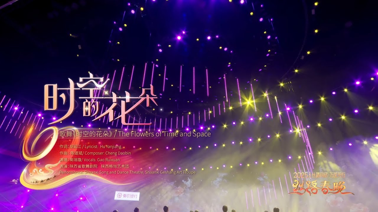 🎤🌸 高瑞璇花腔女高音《时空的花朵》太绝了！ #丝路春晚 #2025春晚Gao Ruixuan's Soprano Magic in 