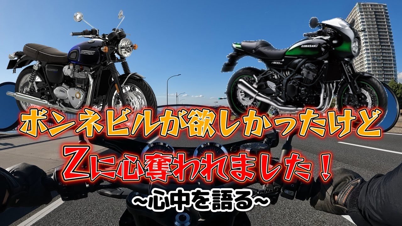 [モトブログ]ボンネビルが欲しかったのに気がついたらZ900RSカフェを買っていた件、、、[z900rscafe]#z900rs #メテオ350