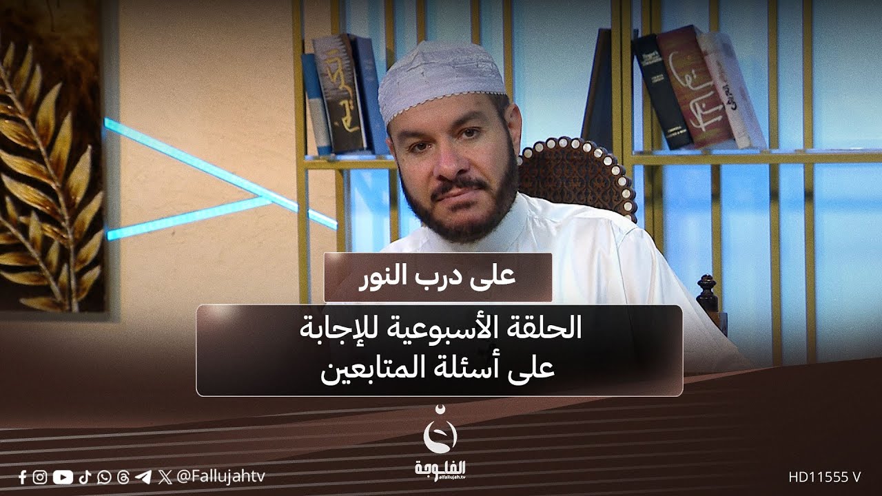 الحلقة الأسبوعية للإجابة على أسئلة المتابعين مع الشيخ د. وليد الحسيني