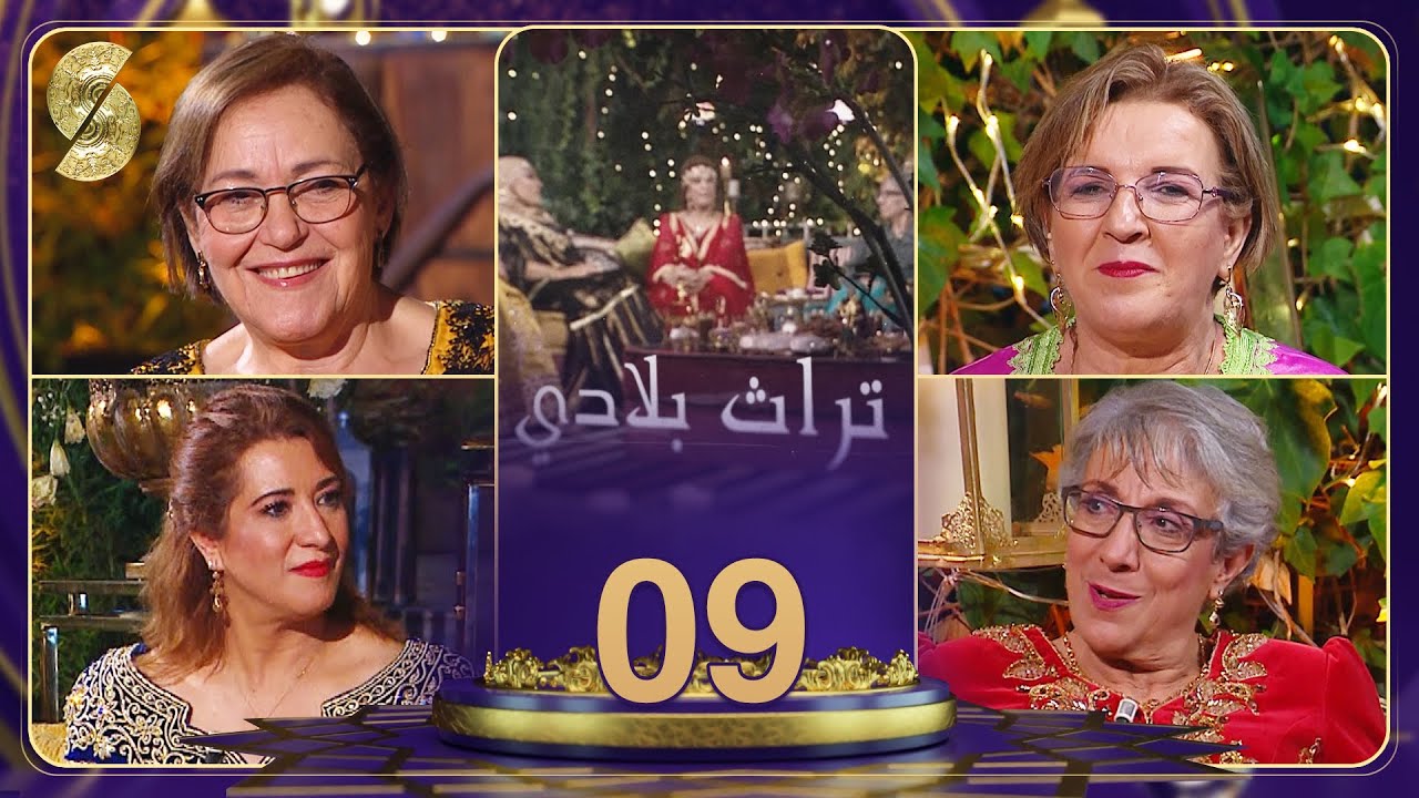 تراث بلادي -نبيلة والي- الشاف سهيلة - بهية راشدي و ياسمينة سلام - عادات ميلة