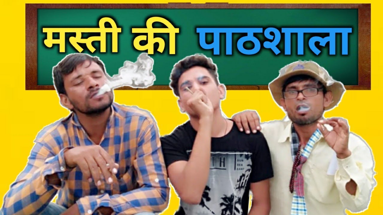 Masti ki Pathshala||DroLL Fun|Comedy by Daamo|Funny video|धूम्रपान स्वास्थ्य के लिए हानिकारक है