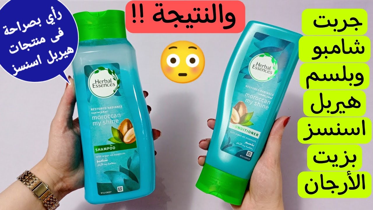 شامبو هيربل اسنسز بزيت الارجان | ريفيو عن بلسم هيربل اسنسز | herbal essence