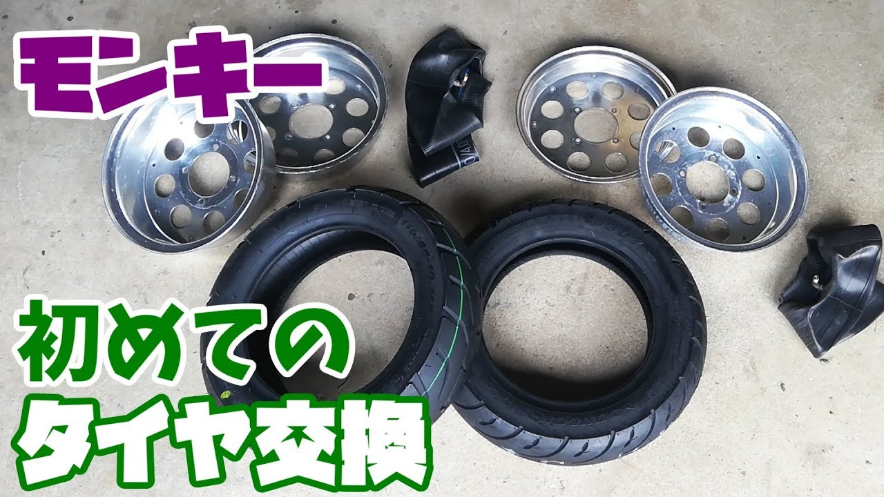 モンキー初心者のタイヤ交換！台所用洗剤のヌルヌルがいい♪新品は気持ちいい【合わせホイール】