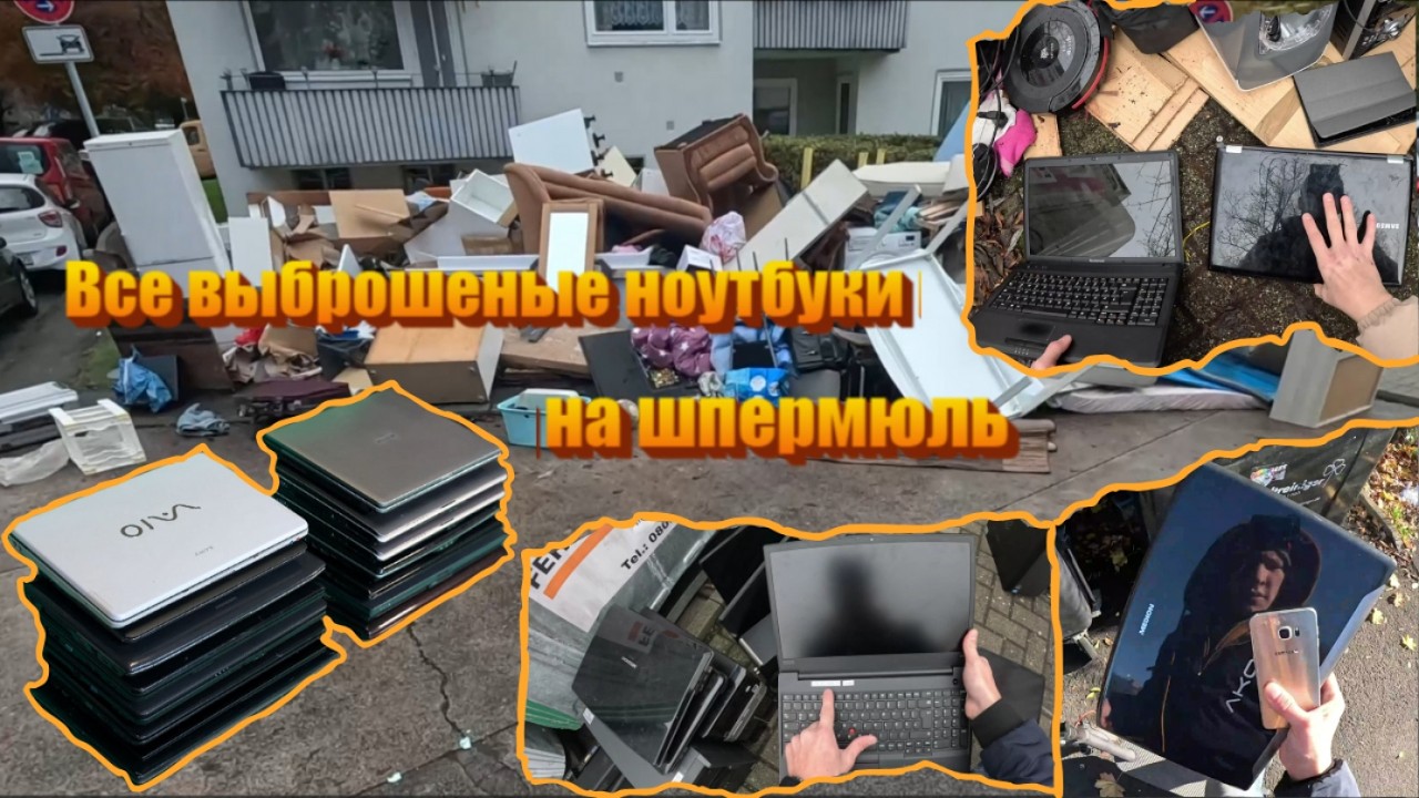 Обзор и проверка всех ноутбуков найденных в Германии на шпермюле...