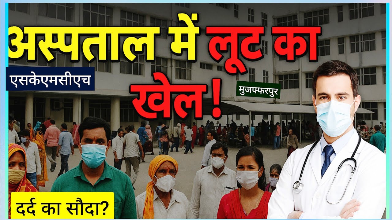 SKMCH बना दलालों का अड्डा | Patient Exploitation On Full Swing | बसपा नेता ने खोल दी पोल