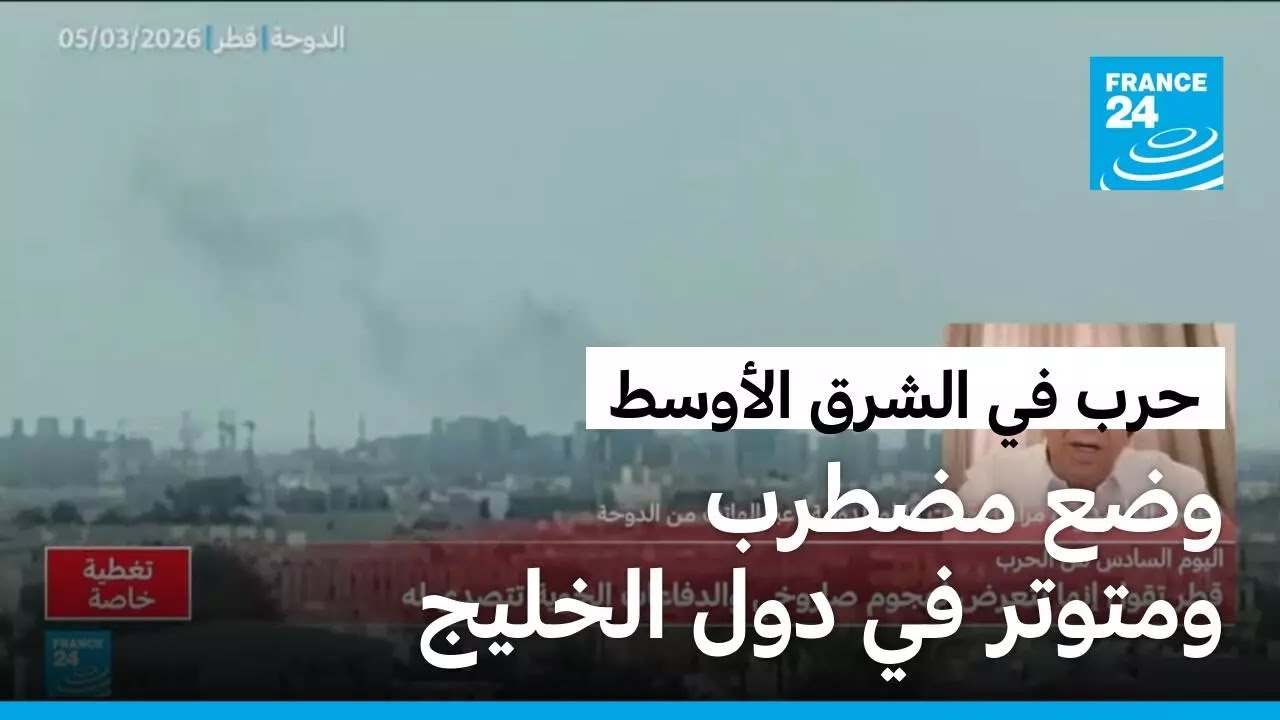 الوضع مضطرب ومتوتر في دول الخليج العربي.. ما التفاصيل؟