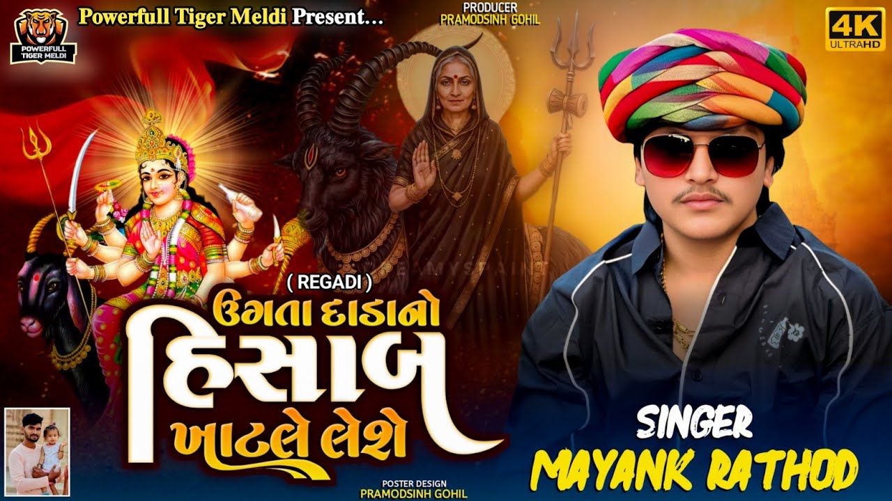 Dj Remix Regdi 2026 | ઉગતા દાડાનો હિસાબ ખાટલે લેશે | Mayank Rathod | Dakla @powerfulltigermeldii 