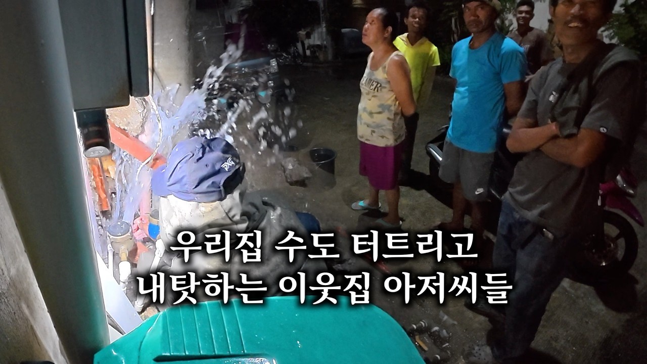 옆집에서 저희집 수도를 터트렸습니다. 사고쳤지만 싱글벙글 필리핀일상