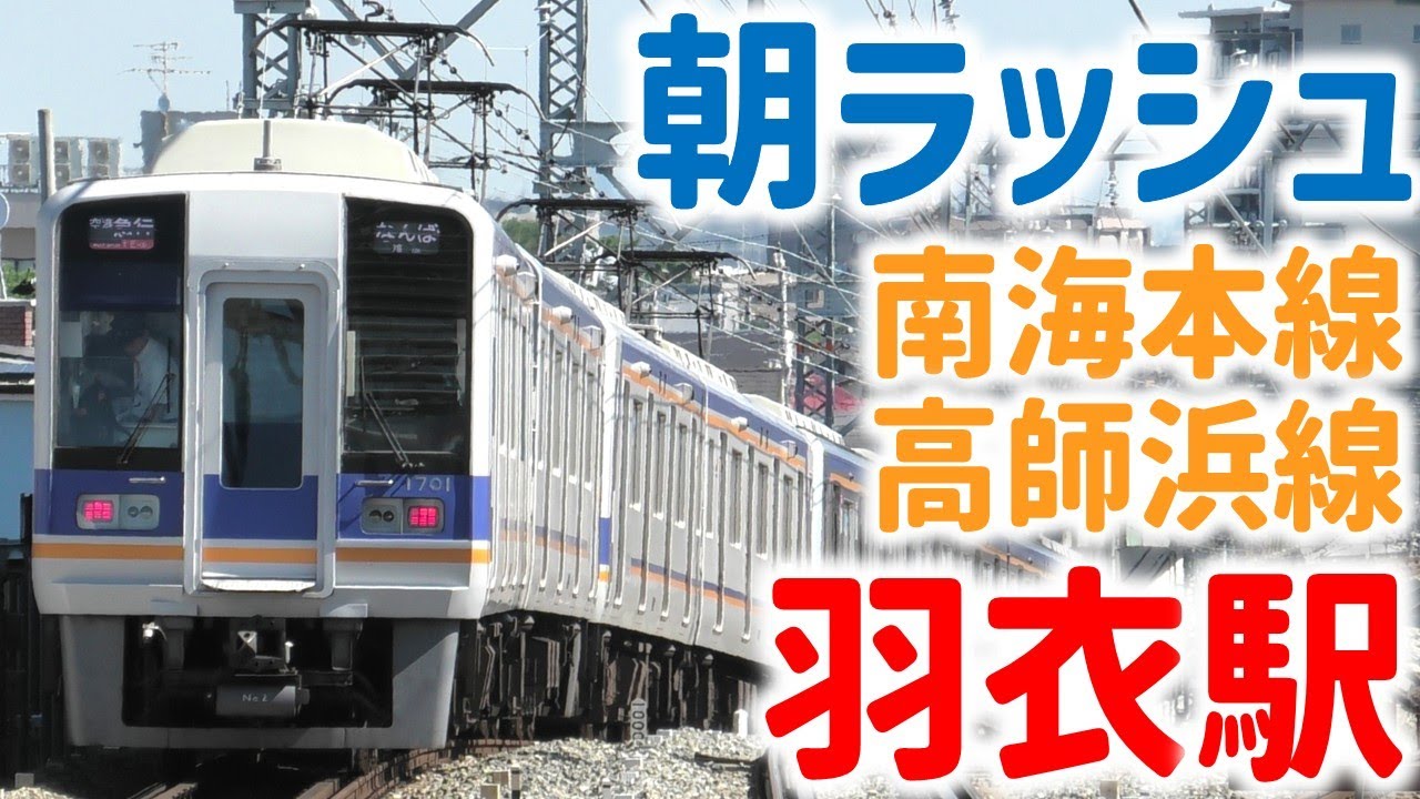 南海羽衣駅 朝ラッシュ発着通過集 ☆南海本線・高師浜線☆区間急行羽倉崎行☆準急なんば行など☆