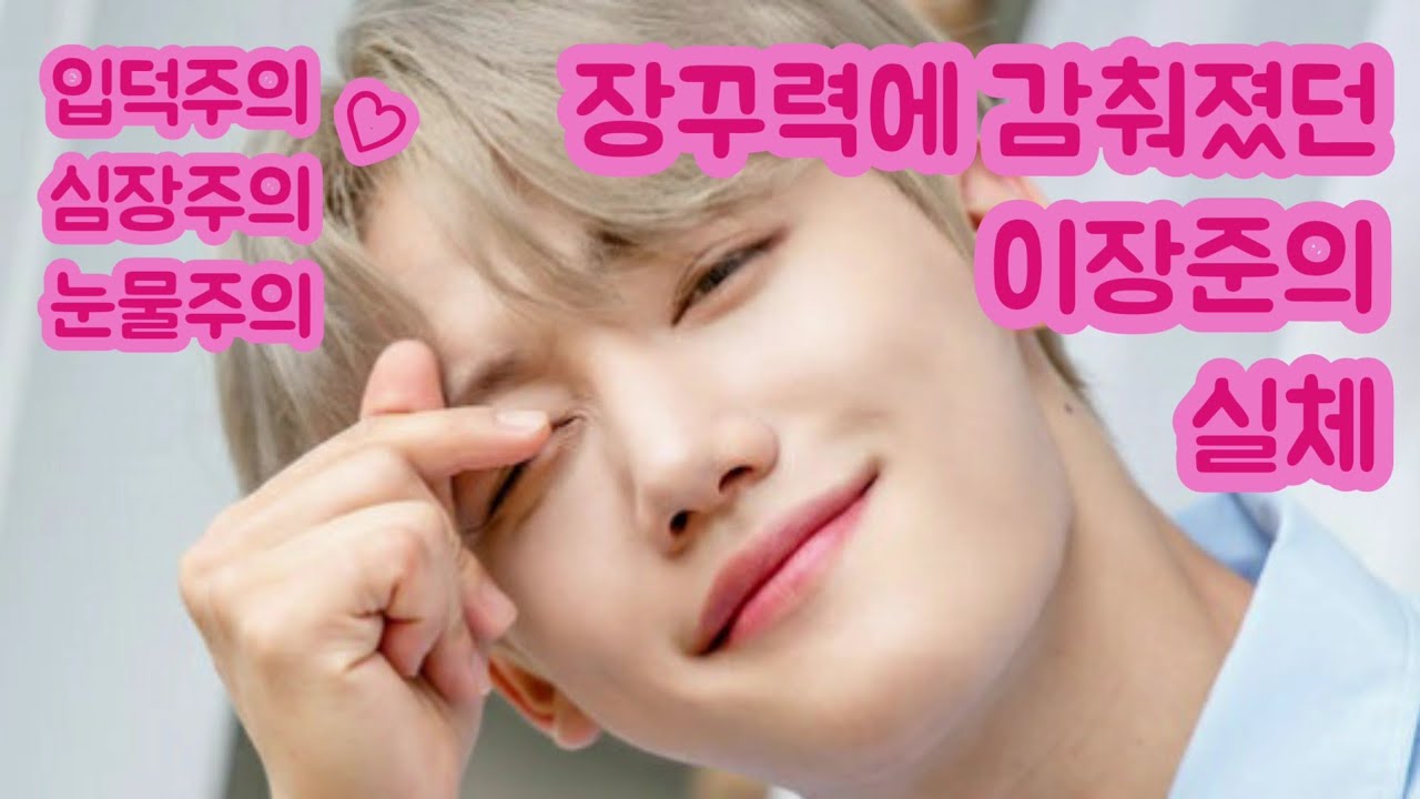[골든차일드/장준] 이장준의 실체: 스윗 다정 골드니스의 자부심 (왜 아직도 이장준 안 해?)