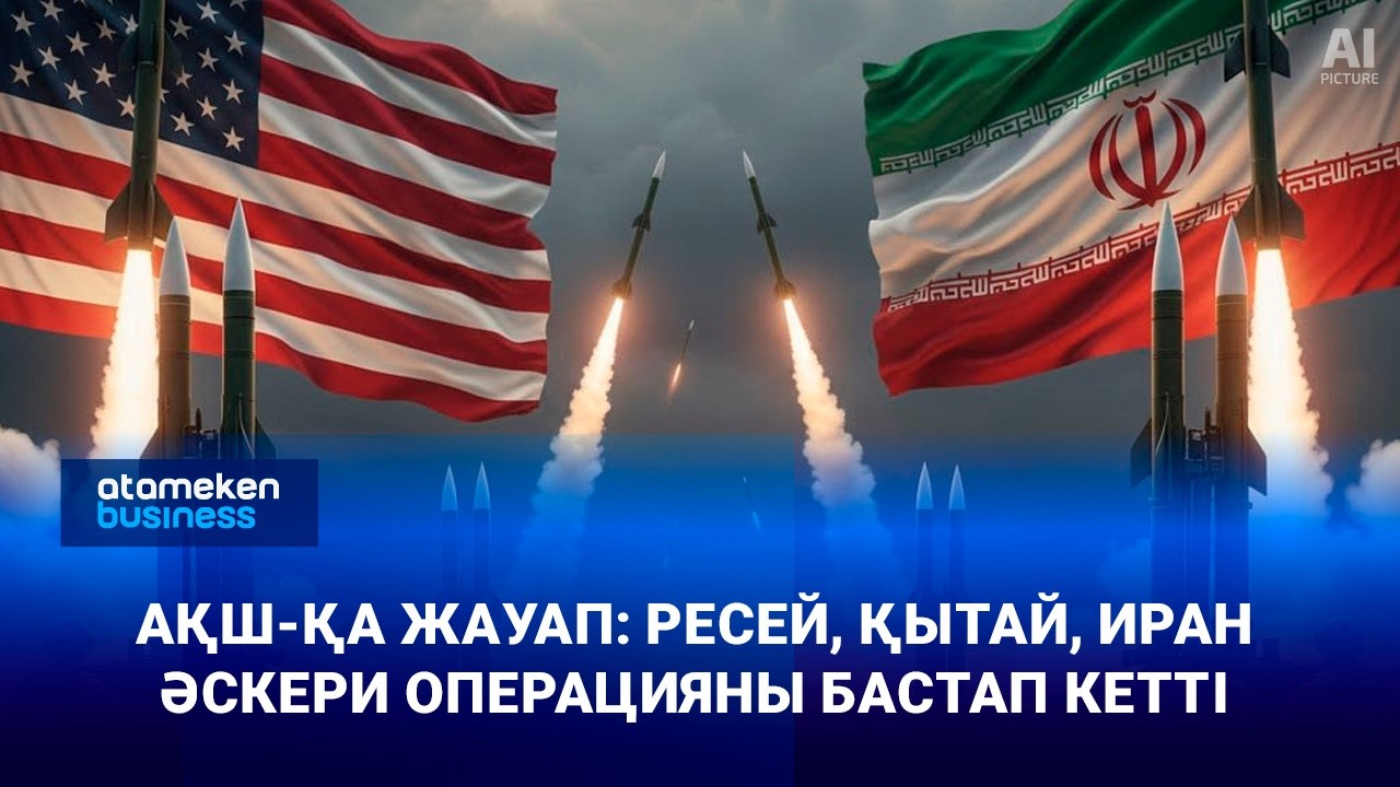 АҚШ-қа жауап: Ресей, Қытай, Иран әскери операцияны бастап кетті