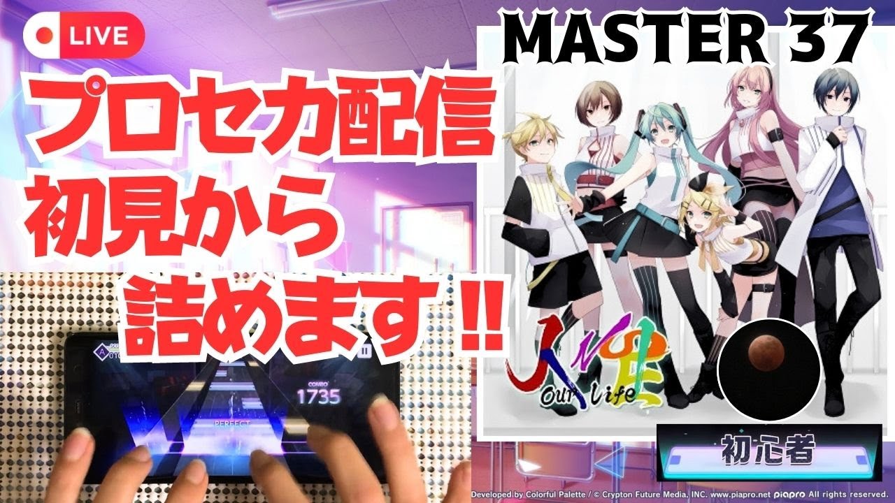【プロセカ配信】MASTER37人生 初見から詰めます！！学校短縮日課で神！参加型も  ※概要欄必読【スマホ勢】人生初見クリア