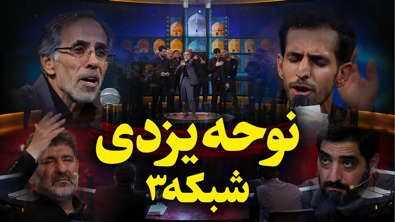نوحه یزدی - عزاداری هیئت چهارمنار یزد - برنامه تلویزیونی حسینیه معلی شبکه 3 - محرم 1401