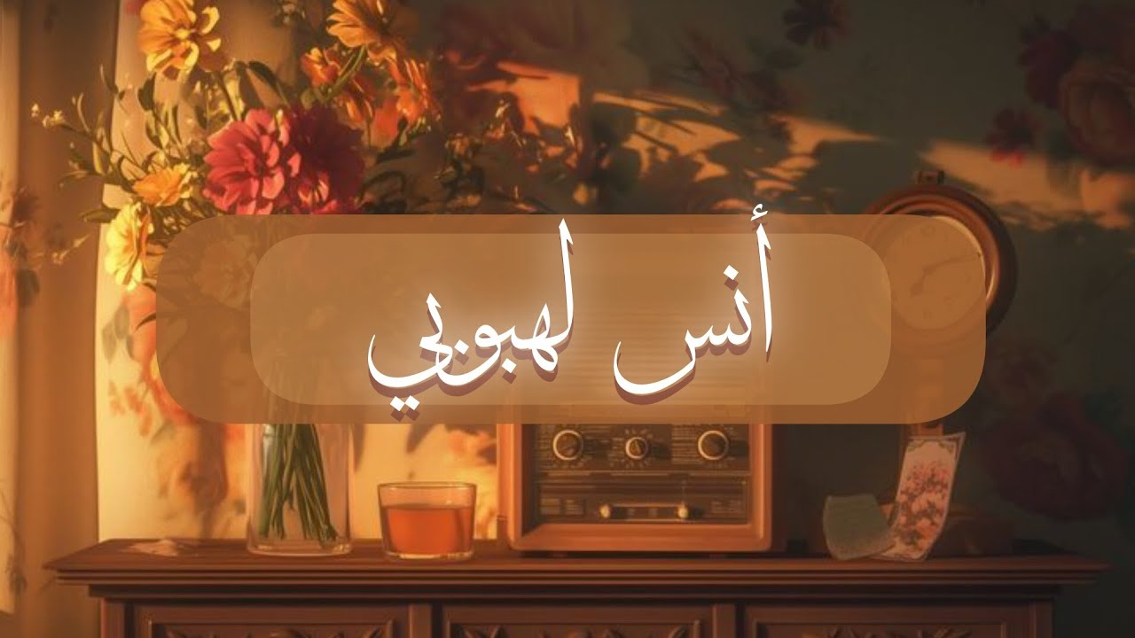 ما تيسر من القرآن بصوت القارئ أنس لهبوبي برواية ورش || بدون مؤثرات 🤎📻