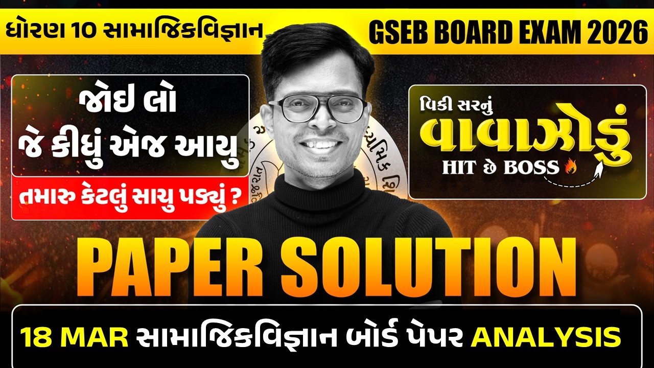 🔥MAR 2026 Social Science Paper Solution Live | 18th MAR, 2026 |Std 10 Social Science Gujarati Medium