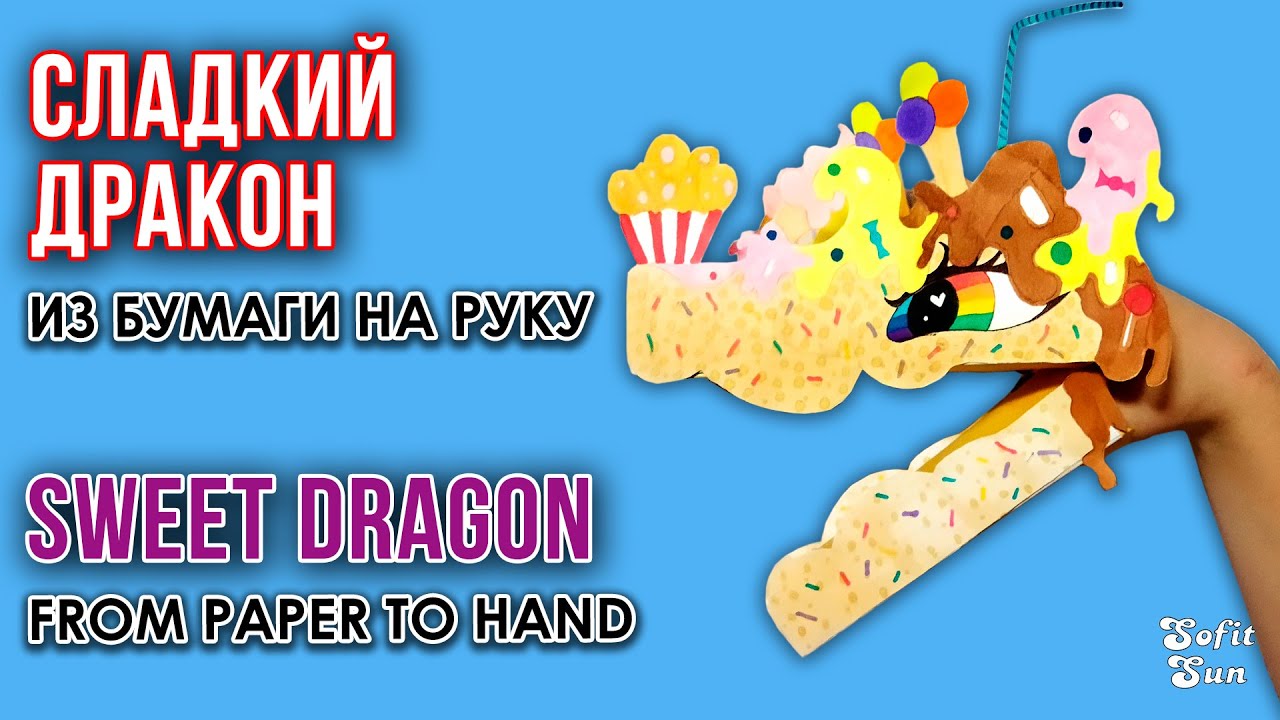 СЛАДКИЙ ДРАКОН из бумаги как в Тик Ток. DIY Sofit Sun