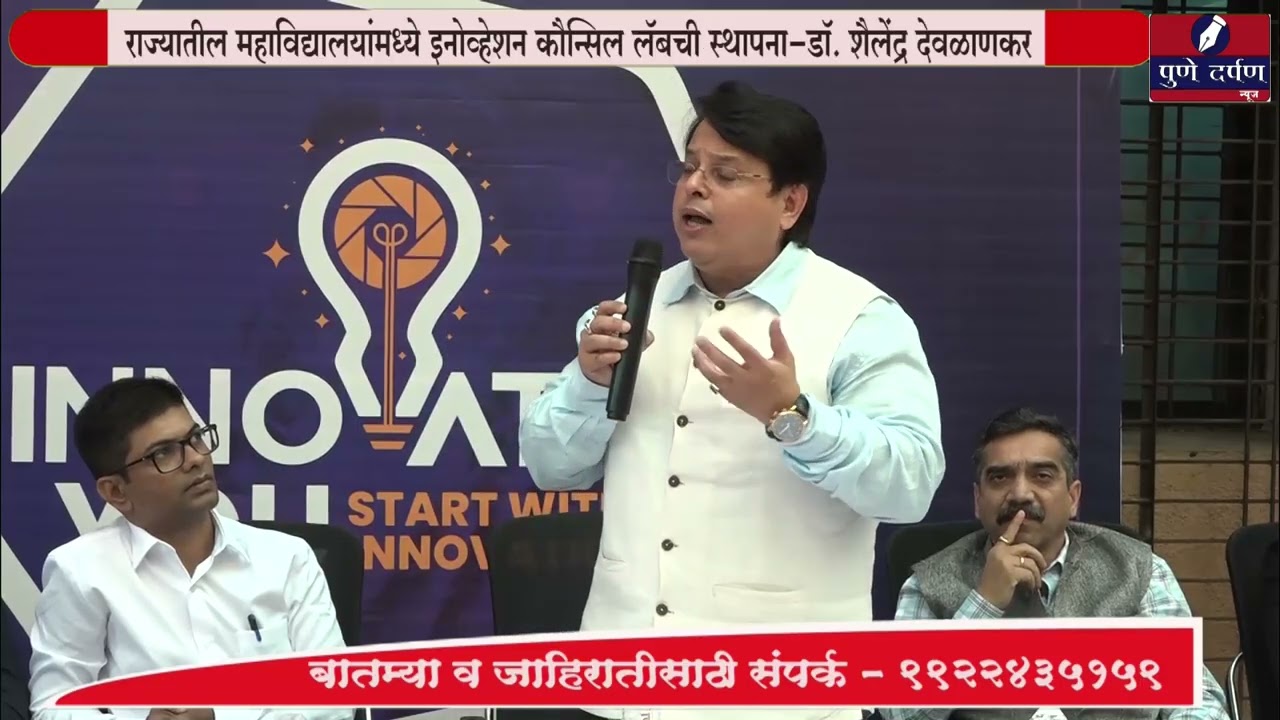 राज्यातील महाविद्यालयांमध्ये इनोव्हेशन कौन्सिल लॅबची स्थापना-डॉ. शैलेंद्र देवळाणकर