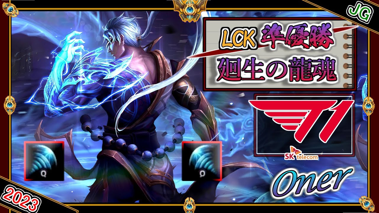 【LCK準優勝】起死廻生の龍魂！T1 Onerの 「リーシンJG」【チャレ上位帯のソロQ解説】LoL LeeSin