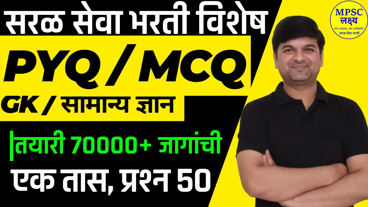 Saral seva Bharati Special | महाराष्ट्र सरळसेवा भरती | GK MCQ PYQ with Analysis Part 4