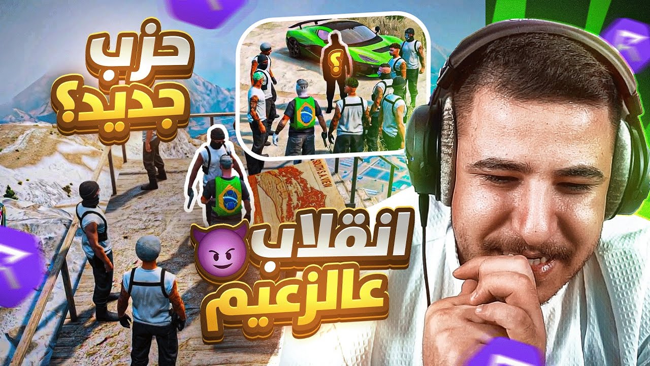 غدرة الزعيم وفرعون بالحزب!! حزب جديد بقيادة العميد 😱🔥