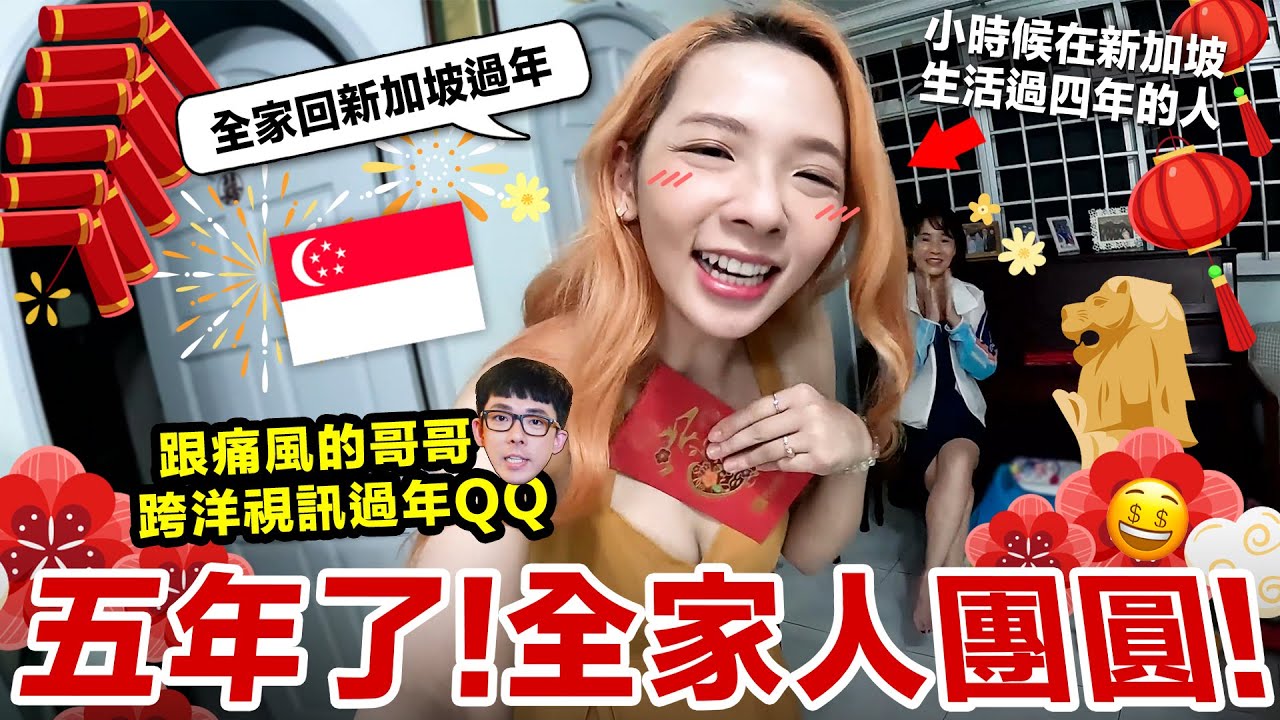 全家一起回新加坡過年好熱鬧! ...但是阿滴因病沒有辦法來團圓QQ ♥ 滴妹