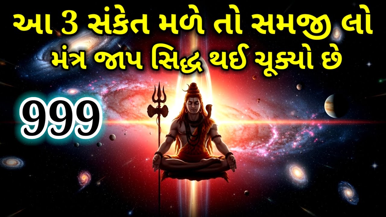 આ 3 સંકેત મળે તો સમજી લો તમારો મંત્ર જાપ સિદ્ધ થઈ ચૂક્યો છે | Inspirational thoughts 