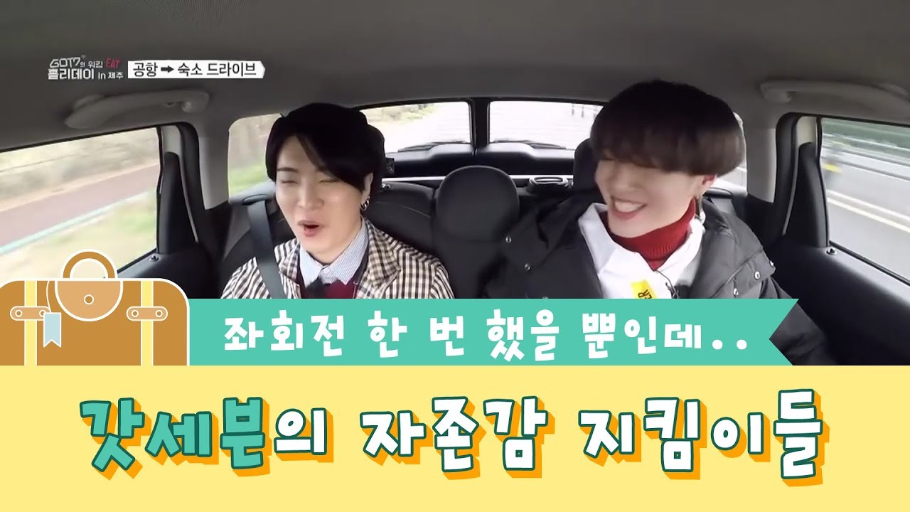 좌회전 한 번 했을 뿐인데.. 갓세븐의 자존감 지킴이들 - GOT7 Working Eat Holiday in Jeju EP. 01