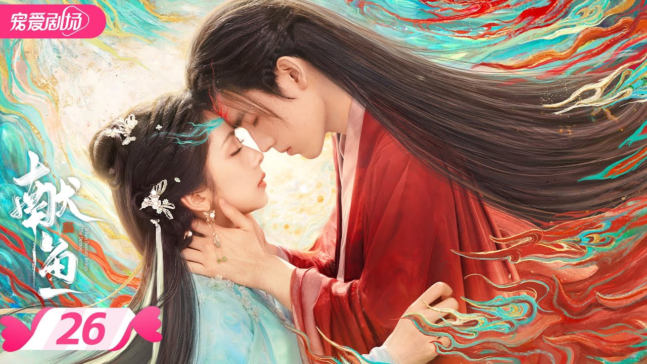 MULTISUB 【献鱼 When Destiny Brings The Demon】EP26 | 暴娇师祖💗咸鱼师妹💫三世的爱恨纠葛 | 陈飞宇/王影璐 | 优酷宠爱频道 YOUKU ROMANCE
