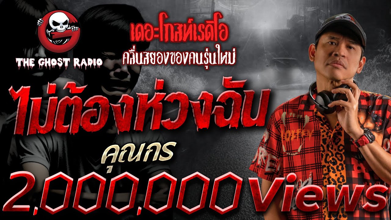 ไม่ต้องห่วงฉัน • คุณกร | 2 มิ.ย. 67 | THE GHOST RADIO