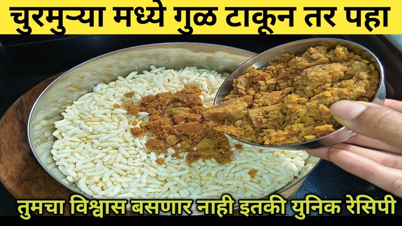 चुरमुरे मध्ये गूळ टाकून तर पहा अतिशय पौष्टिक आणि युनिक अशी रेसिपी लहान मोठे आवडीने खातील#food 