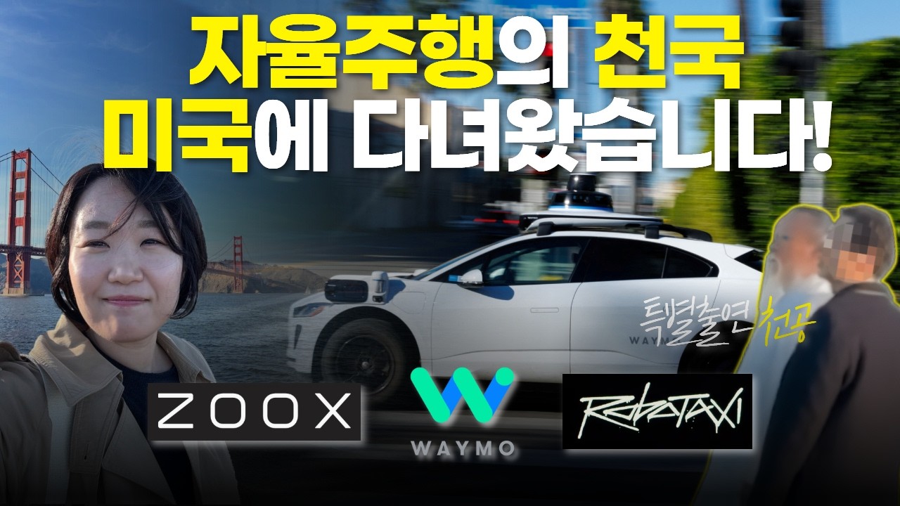 미국에서 무인 자율주행 택시를 타봤습니다 [이소영 자율주행 시승기]