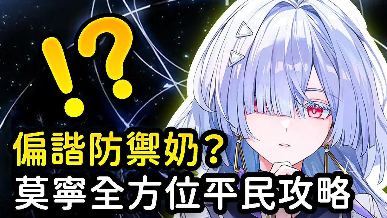 【鳴潮】莫寧真的太酷了！新體系通用奶媽？1鏈值得抽嗎？共鳴效率不足怎麼辦？莫寧配隊培養操作全方位攻略  #鳴潮 #共鳴者創作計畫