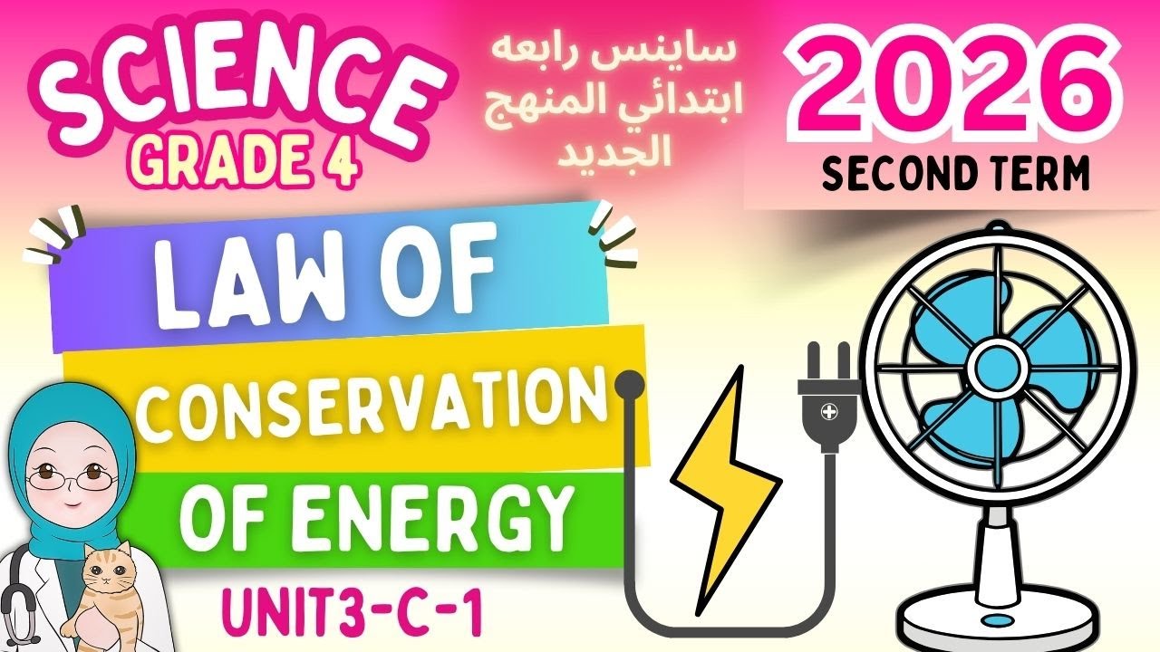 ساينس رابعة ابتدائي الترم الثاني 2026- المنهج الجديد -Grade 4 Science-law of conservation of Energy