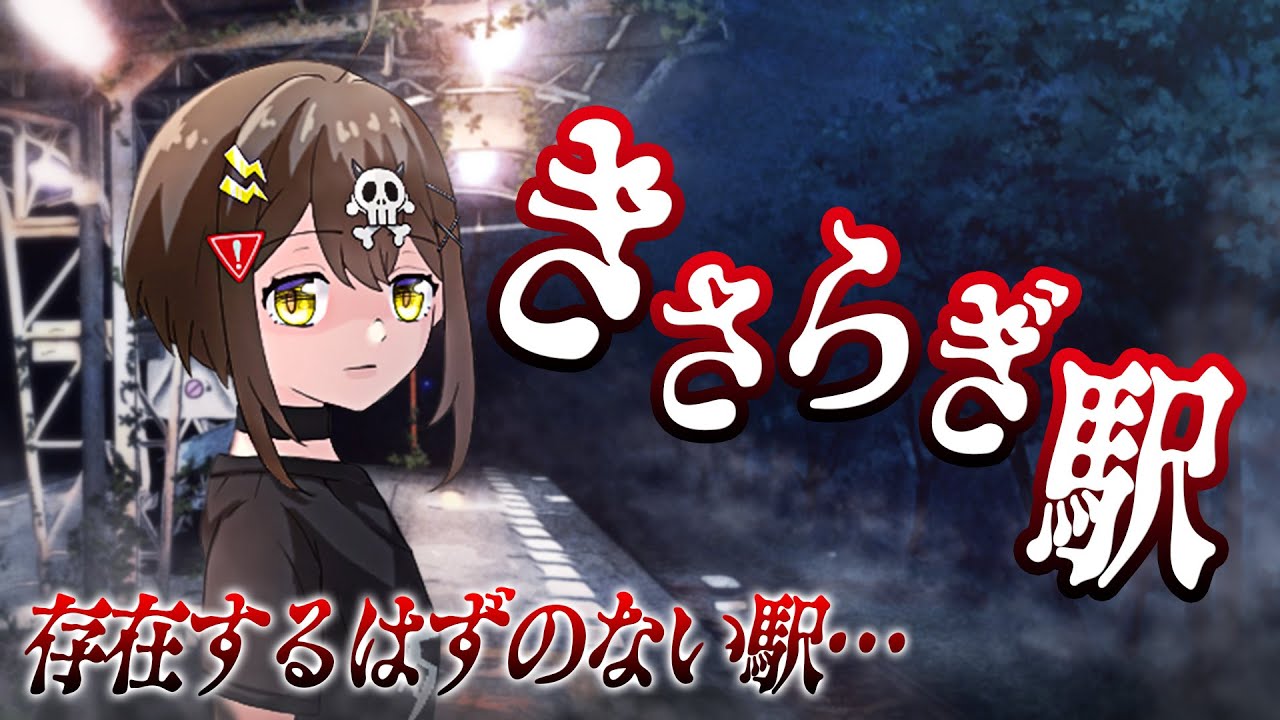 【都市伝説】「きさらぎ駅」地図に乗らない駅に迷い込んだ結果…【アニメ】【漫画動画】