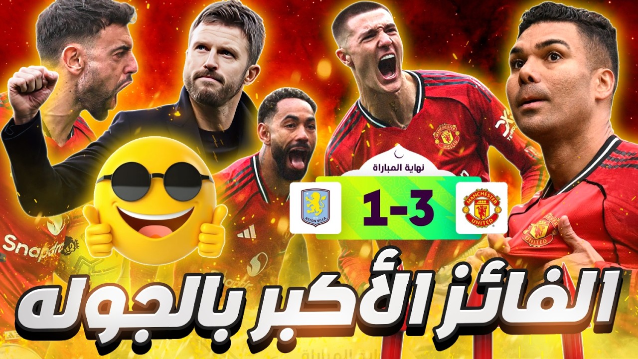 مانشستر يونايتد يكتسح استون فيلا 3-1 و يحلق بعيداً 🤩 ملخص المباراة بتألق برونو كاسيميرو شيشكو